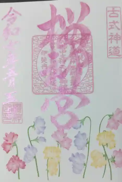 桜神宮の御朱印