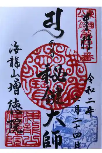 高野山真言宗海龍山本泉寺増徳院の御朱印 2020年06月