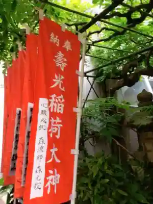 壽光稲荷大神(東京都)