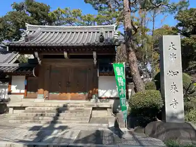 養玉院如来寺(東京都)