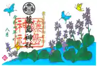 藤島神社(贈正一位新田義貞公之大宮)の御朱印