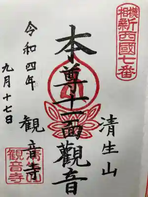 観音寺の御朱印