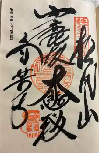 音楽寺の御朱印