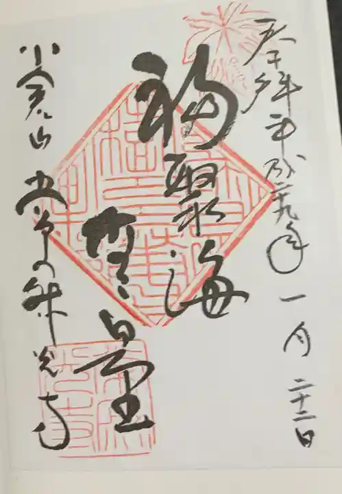 常寂光寺の御朱印