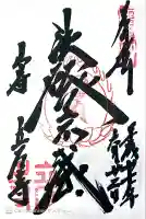 立石寺 根本中堂の御朱印