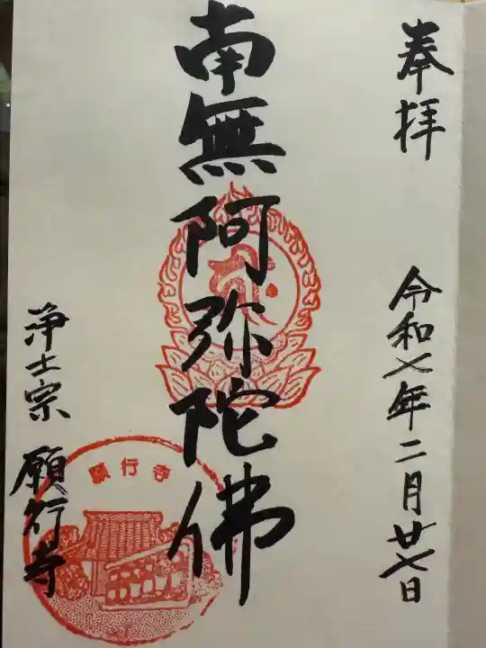 願行寺(神奈川県)