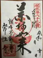 常性寺(東京都)