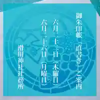 滑川神社 - 仕事と子どもの守り神(福島県)
