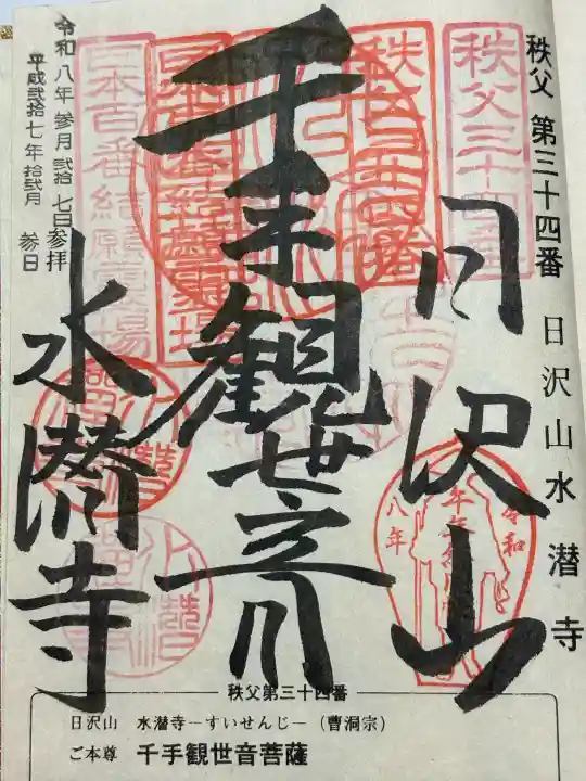 水潜寺の御朱印