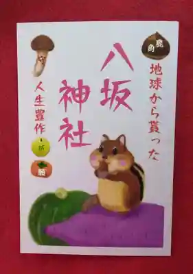 鹿角八坂神社の授与品その他