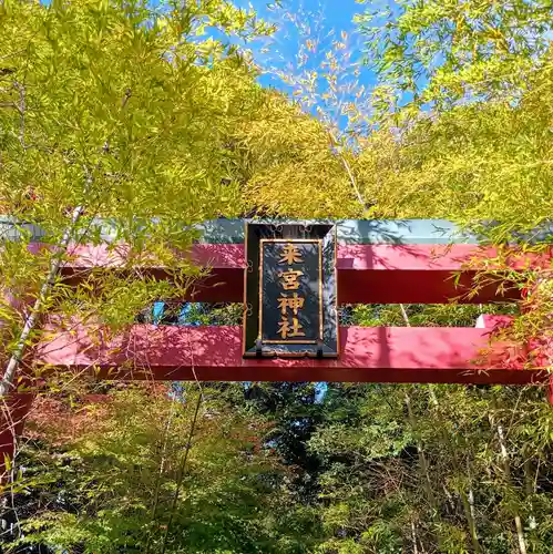 來宮神社(静岡県)