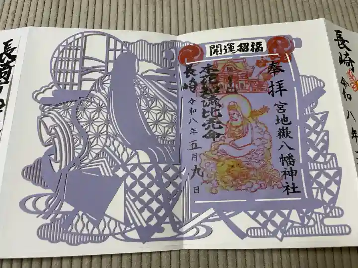 宮地嶽八幡神社の御朱印