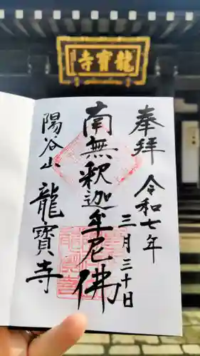 龍寳寺（龍宝寺）の御朱印