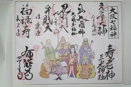 真田山 三光神社の御朱印