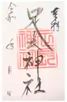 足長神社の御朱印