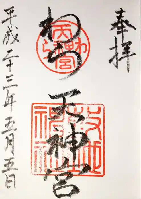 敷地神社（わら天神宮）の御朱印