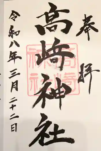 高﨑神社の御朱印 2026年03月