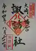 大崎八幡宮の御朱印