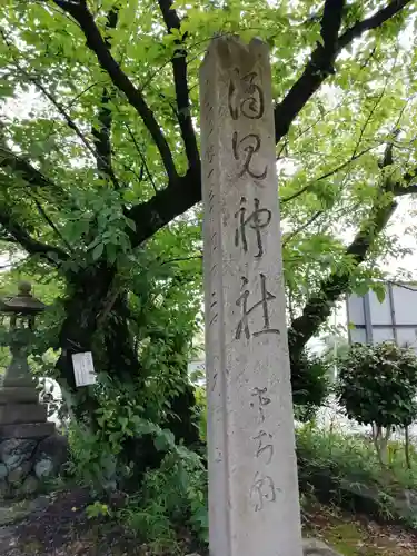 酒見神社のその他建物