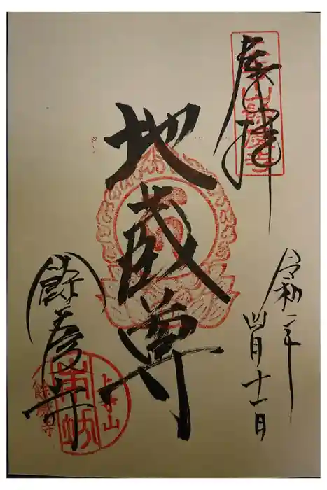 餘慶寺の御朱印