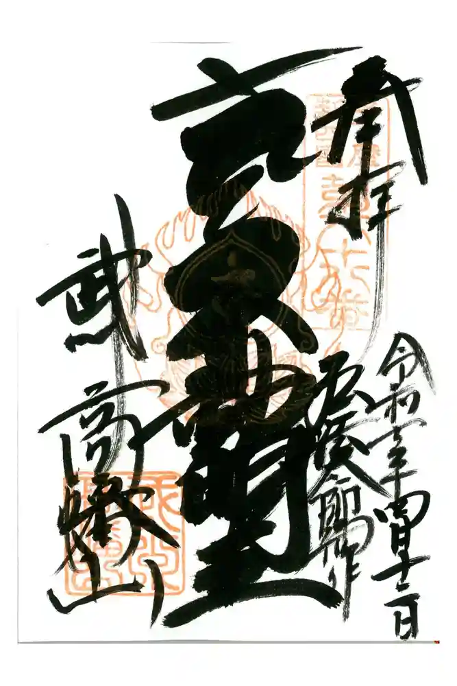 高幡不動尊　金剛寺の御朱印