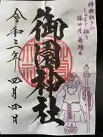 御園神社の御朱印