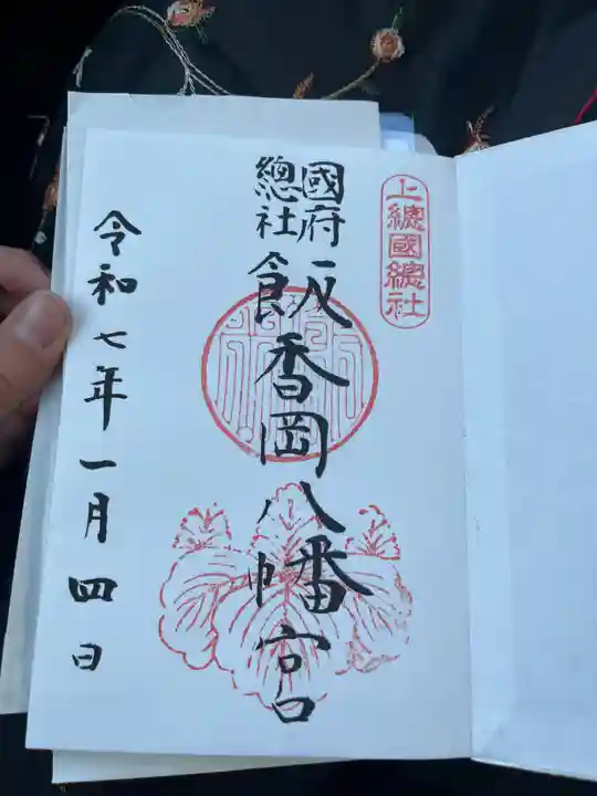 飯香岡八幡宮の御朱印