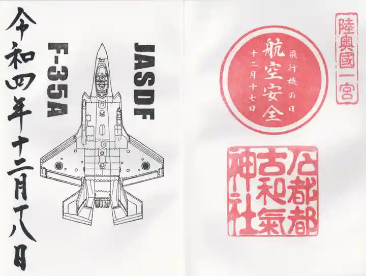 石都々古和気神社の御朱印