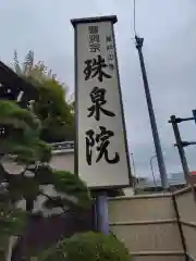 珠泉院(神奈川県)