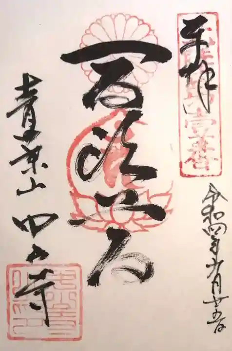 中山寺(福井県)