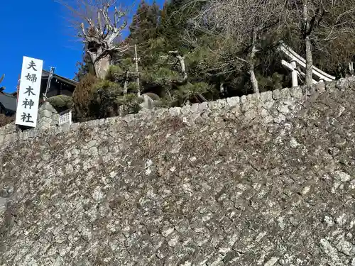 夫婦木神社(山梨県)