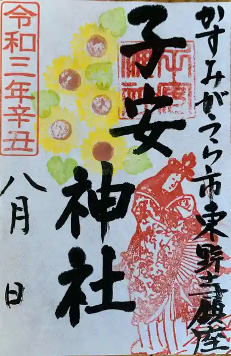 子安神社の御朱印