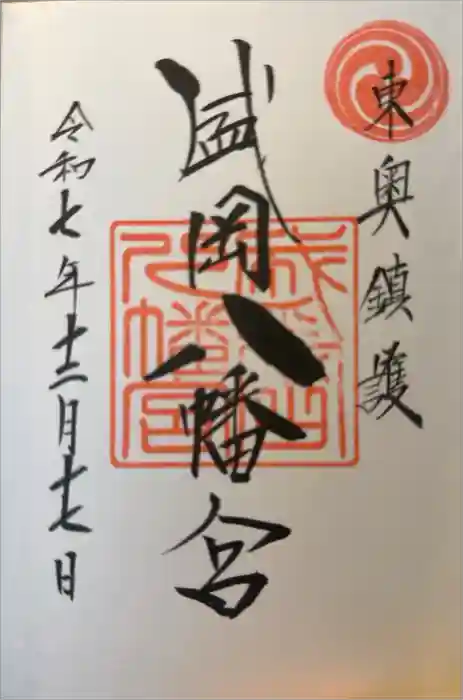 盛岡八幡宮の御朱印