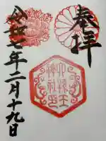 六孫王神社の御朱印