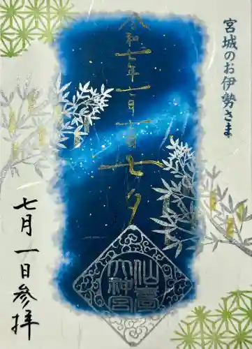 仙台大神宮の御朱印