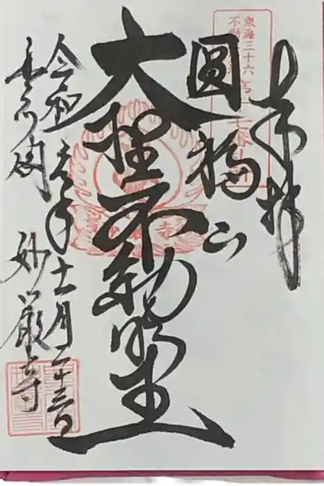 豊川閣　妙厳寺の御朱印