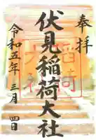 伏見稲荷大社の御朱印