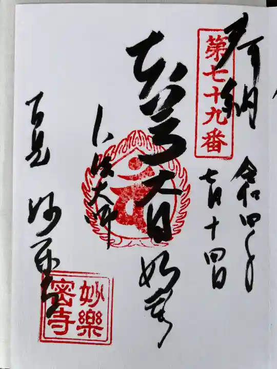 妙楽寺の御朱印