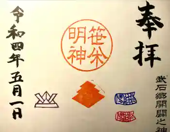 笹八木社(子檀嶺神社境内社)の御朱印 2022年05月