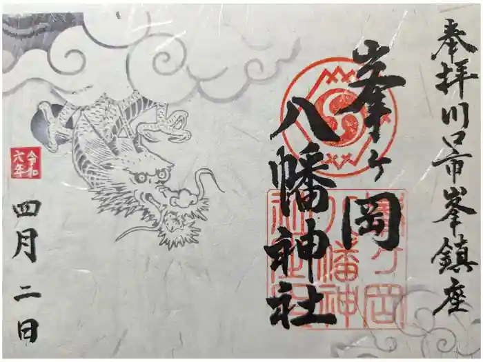 峯ヶ岡八幡神社の御朱印