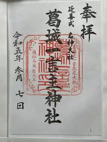 葛城一言主神社(奈良県)