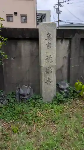 稱佛寺(称仏寺)(兵庫県)