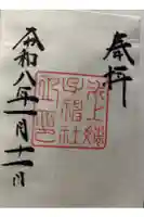 氷上姉子神社(熱田神宮摂社)の御朱印