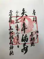 矢之庫稲荷神社の御朱印