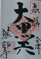 会津薬師寺の御朱印