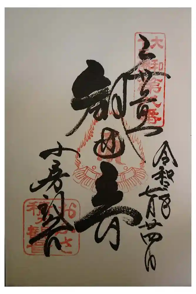 おふさ観音（観音寺）の御朱印