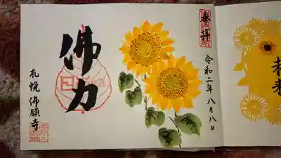 ８月限定墨絵御朱印『ひまわり』