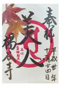 柳谷観音　楊谷寺の御朱印