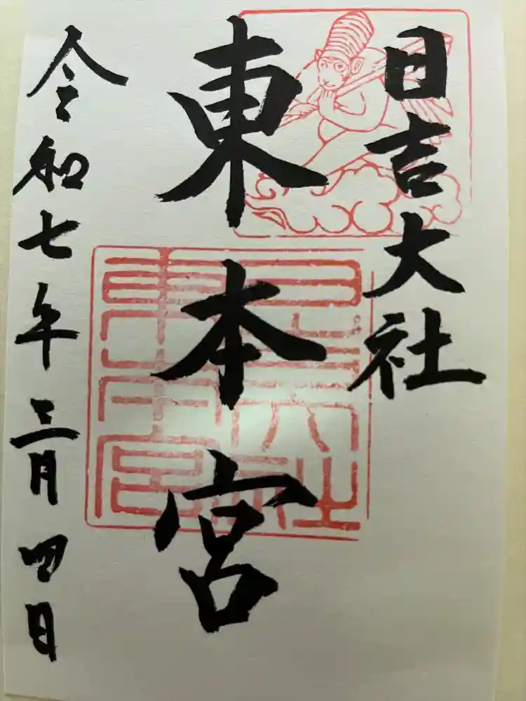 日吉大社の御朱印
