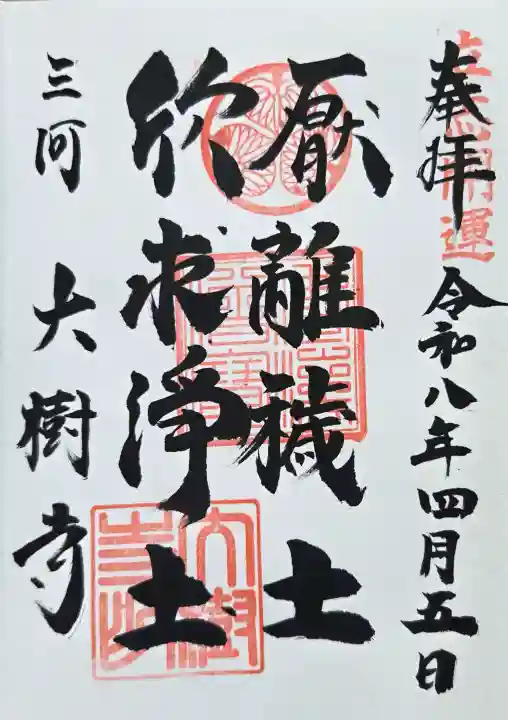 大樹寺(松安院大樹寺)の御朱印